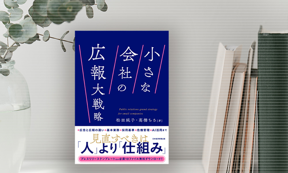 書籍「小さな会社の広報大戦略」