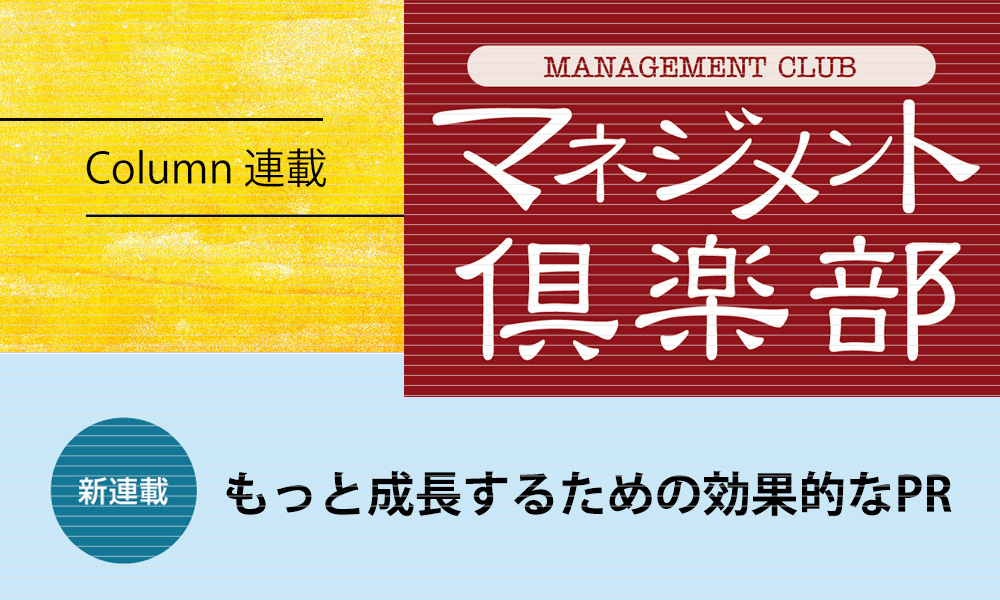 マネジメント倶楽部コラム連載