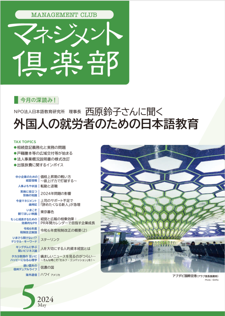 月刊マネジメント倶楽部表紙2024.5