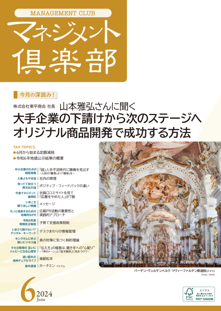 月刊マネジメント倶楽部表紙2024.6