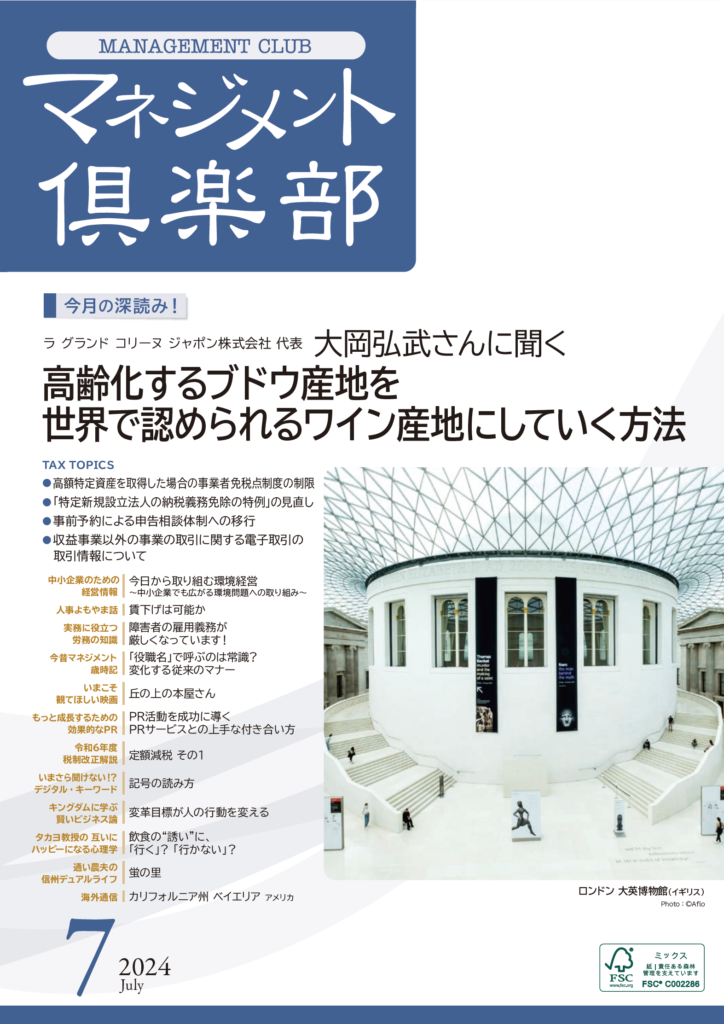 月刊マネジメント倶楽部表紙2024.7